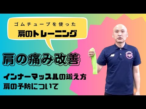 簡単にできる！！肩のインナーマッスルのチューブトレーニング