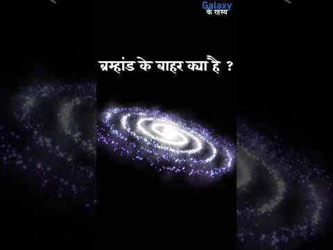 ब्रह्माण्ड के बाहर क्या है। What is outside the Universe । Universe