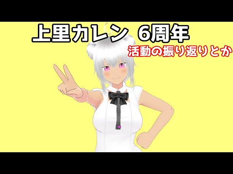 8月9日上里カレン6周年！あと誕生日記念 振り返り動画