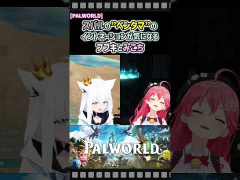 【PALWORLD】スバルの「ペンタマ」のイントネーションが気になるフブキとみこち【大空スバル/さくらみこ/白上フブキ】[ホロライブ切り抜き]