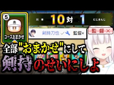 剣持に指示を丸投げし、全責任を押し付けようとする椎名監督【#にじさんじ甲子園/にじさんじ切り抜き】