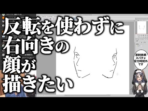 反転を使わずに右向きの顔が描きたい【ハミタの質問箱】