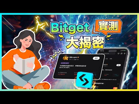 Bitget 評價全面揭露：一鍵跟單實測、功能體驗＆安全性分析！有詐騙風險嗎？