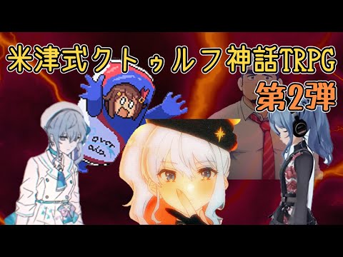 【ホロクトゥ】第2弾 米津式クトゥルフ神話TRPG　前編【ホロ曲バージョン】