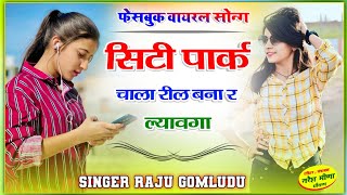 City Park Chala Reel Bnar Lyavnga || Singer Raju Gomladu || सिटी पार्क चाला रील बना र ल्यावंगा 2023