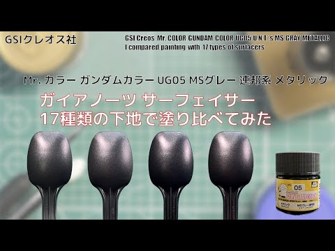 Mr. カラー ガンダムカラー UG05 MSグレー連邦系 メタリック U.N.T’.s MS GRAY  METALLICを17種類の下地に塗装して比較してみた。