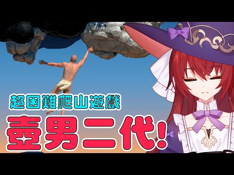 【A Difficult Game About Climbing 】壺男二代！？又是一款自虐的遊戲！