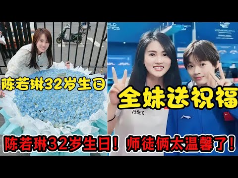 陈若琳32岁生日！全红婵秘密送祝福！这一次师徒俩太温馨了！