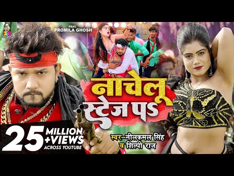 #4K_VIDEO | #Neelkamal Singh | नाचेलु स्टेज प | #Shilpi Raj | Nachelu Stage Pa | Bhojpuri Songs 2023