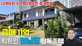 초급매 1억5천인하 11억! 세종시 단독주택 전원주택 매매 고운동 마당넓고 탁트인 정남향 철근콘크리트 주택 방4개 욕실3개 2층에 별도주방있어요 (꼭하실분 추가조율해볼게요)