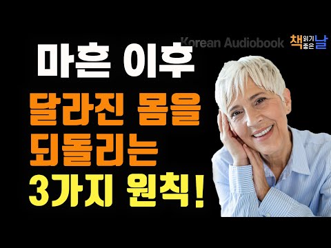 나이들어 달라진 몸을 되돌리는 3가지 원칙, 성인 남성 4명 중 1명은 발기부전으로 고민 중, 책읽어주는여자 오디오북 책읽어드립니다 korean audiobook