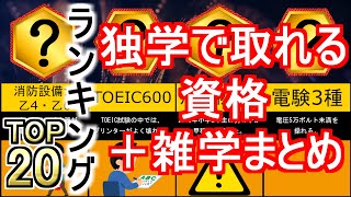 独学で取れる資格おすすめランキング！＋資格の雑学まとめ