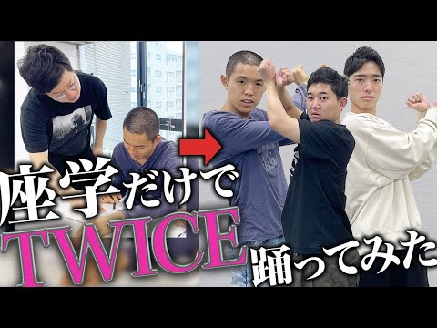 【SET ME FREE】練習禁止！座学だけでダンスを覚えて本番1発勝負で踊れるのか！？【踊ってみた】【TWICE】