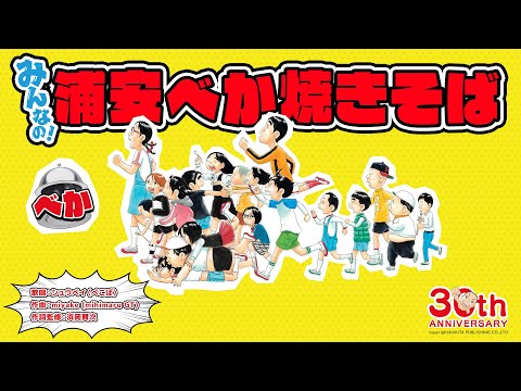 【浦安鉄筋家族30周年】シュウペイ- ’みんなの！浦安べか焼きそば’MV