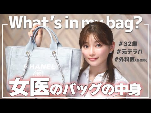 【What's in my bag?】女医の、普段のカバンの中身をご紹介します！ #早田悠里子 #ゆりこ先生