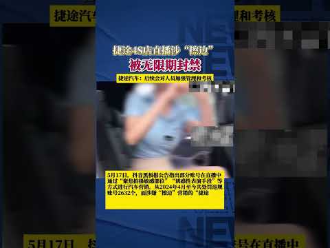 捷途汽车一4S店直播涉“擦边”，被无限期封禁，另有3家捷途汽车4S店抖音账号被无限期封禁。#捷途4S店擦边直播被无限期封禁 #捷途回应4S店擦边直播被封禁#吃瓜