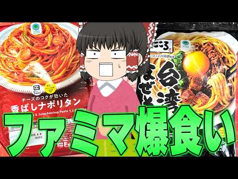 完全にお店の味！？ファミリーマートの冷凍食品ってどうなの？？？【ゆっくり】