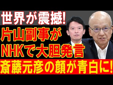 NHKで片山副知事が爆弾発言！斎藤知事の信頼崩壊、衝撃の内幕が暴かれる！