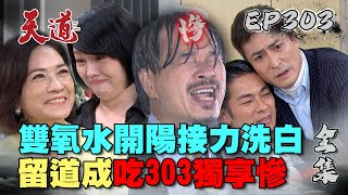 天道 EP303 完整版｜啟陽重生宮家全體集合洗白！復仇之路剩道成...幫他寫個慘字～｜FIGHT FOR JUSTICE｜【PP石墨烯塑崩律動褲】