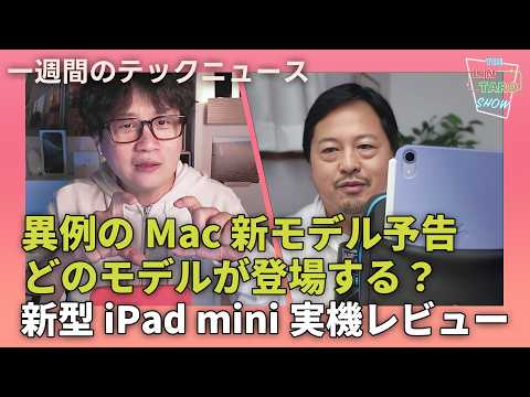 【THE #LINTARO SHOW】ep.023：Apple、異例のMac新モデル予告！どのモデルが登場する？新型iPad mini(A17 Pro)実機レビュー