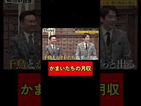 かまいたちの月収を中島知子が当てる？！|新番組『笑賭け』放送決定！1/26 (金) よる10時~ABEMAでスタート  #shorts #かまいたち #ぜにいたち #アベマでヨアソビ