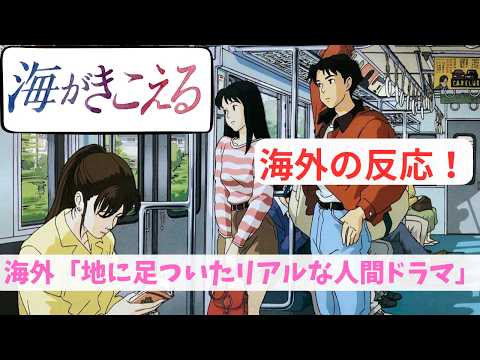 【海がきこえる】海外でも賛否わかれる隠れた名作【海外の反応】