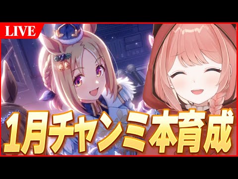 【ウマ娘LIVE】1月チャンミ本育成　衣装トプロ　無限育成編　RTTT編成で挑む！