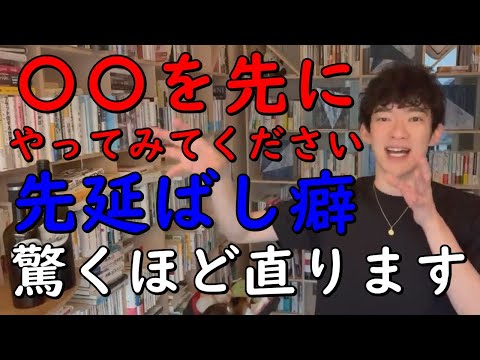 〇〇を先にやってみてください、【先延ばし癖】が驚くほど直ります