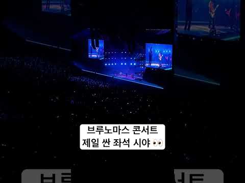 브루노 마스 콘서트 제일 싼 좌석 시야 👀 A열