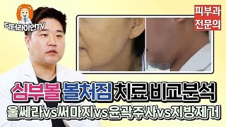 💥심부볼 볼처짐💥 울쎄라리프팅vs써마지vs윤곽주사vs지방제거 어떤게 좋을까❓ (효과 비교 심층 분석👀)