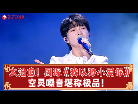 太治愈！周深《我以渺小爱你》，空灵嗓音堪称极品！#周深 #春晚 clip