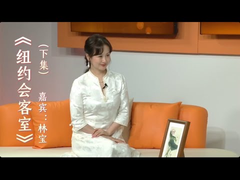 【纽约会客室】林宝:沪韵之声•上海谣（下集）