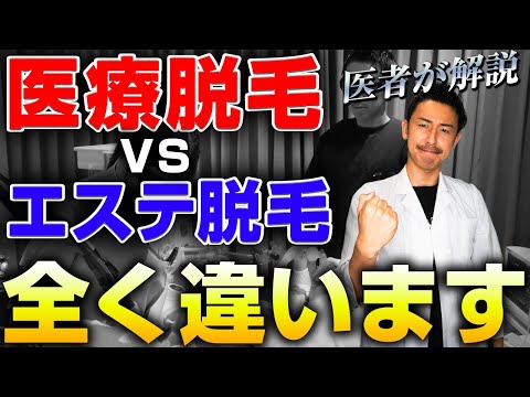 医療脱毛とエステ脱毛の違いを医者が徹底解説！脱毛の基礎知識 #医療脱毛 #全身麻酔 #無痛脱毛