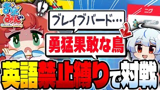 【ポケモンSV】前代未聞のトンデモ戦法連発！？相棒を自慢する仲間大会を英語禁止縛りで対戦した結果？？？【ゆっくり実況】【おどみん】