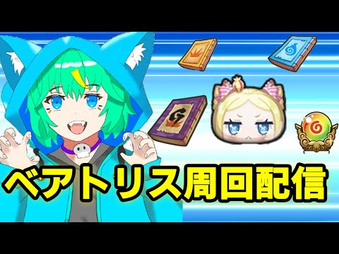 【ぷにぷに】ベアトリス完凸目指して周回だ！【くうぜら】