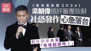 東京電影節︱梁朝偉開幕英語致辭　社恐發作急急搵路落台被讚可愛｜01娛樂｜梁朝偉｜東京｜電影節｜杜琪峯