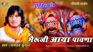 भैरुजी आया पावणा !! Bhagwat Suthar !! Dj Remix !! Bheruji Aaya Pawana !! A.D.S Pipali Dodiya Live