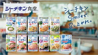 【シーチキン食堂】「シーチキンSmile この顔で覚えてくださいね」篇（ロングバージョン）