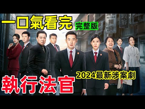 一口氣看完【執行法官】1~40全集完整版，2024最新當代法治涉案劇，中國執行局，羅晉、楊子姍新劇