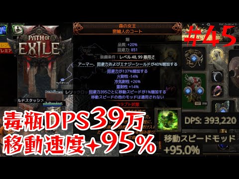 【Path of Exile 2】セケマセケマセケマせｋ│DPS39万毒瓶パスファインダーLv93【45】