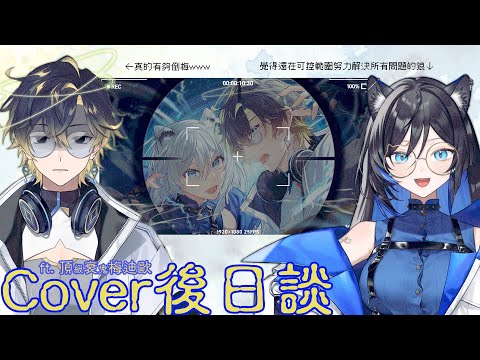 [ Cover後日談 ] 原本打算來聊聊這頂衰的一途結果都在亂講話 ft. @Relive_Meteor  [ ReliveLupo］