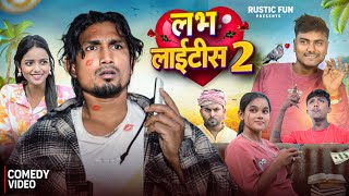 लभ लाइटिस 2। Love | Rustic Fun | Mani Meraj