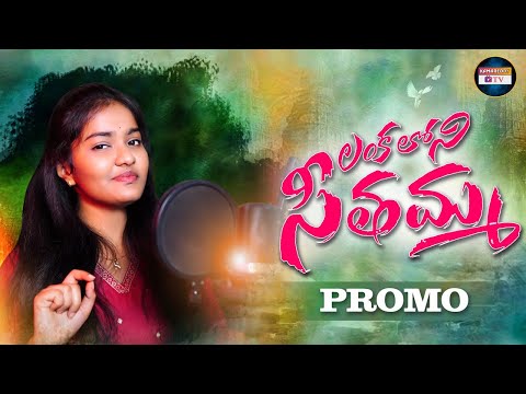 LANKALONI SEETHAMMA SONG | PROMO | LOVE FAILURE | KAMAREDDY TV