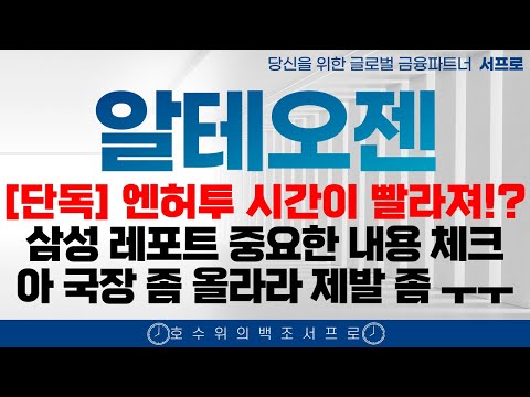 [알테오젠 주가전망] 끝까지 갑시다 끝까지!! 엄민용 엔허투 키트루다 매수버튼에 손이 갈겁니다 서프로 adc sc