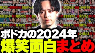 爆笑不可避の2024年厳選面白シーンまとめ！【ボドカ】