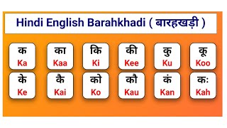 Barakhadi in English Hindi | हिंदी इंग्लिश में बारहखड़ी | इंग्रजी बाराखडी क का कि की #barahkhadi