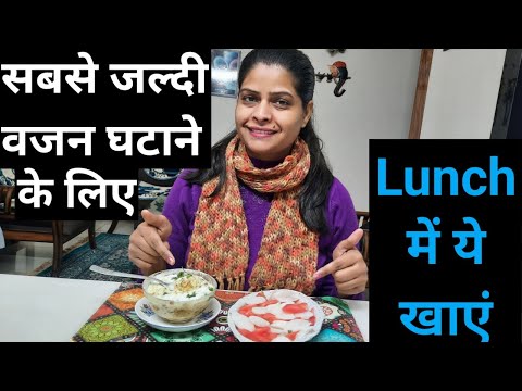 इसको खाते ही मोटापा होगा गायब | Weight Loss Lunch Recipe |  इसको खाएं और हो जाएं पतले | Lauki Recipe