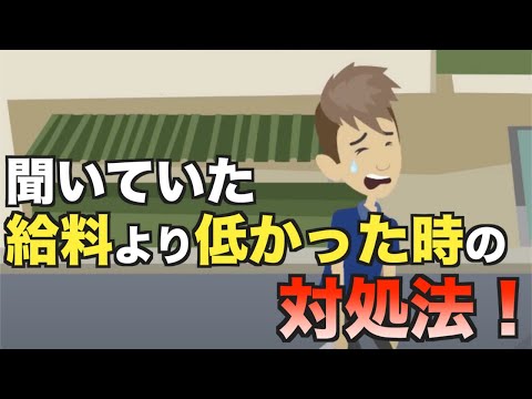 【知らないと損する労働法】聞いていた給料より低い！？