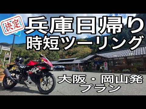 【タイパ最強】バイク歴20年がプランニング 大阪・岡山発 兵庫～鳥取 時短ツーリング