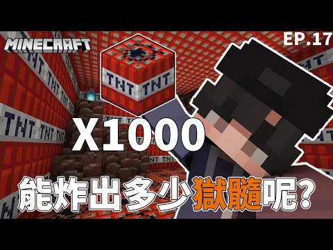 【Minecraft】1000顆TNT無情爆破地獄!場面超級壯觀!!究竟能炸出多少獄髓呢!獄髓究竟在哪裡挖最多呢??全字幕!#1.18生電建村計畫EP.17!